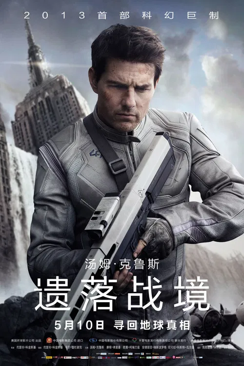 遗落战境(2013)海报