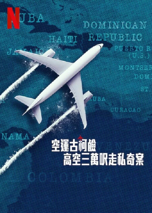 空运可卡因:高空三万尺走私奇案(2025)海报