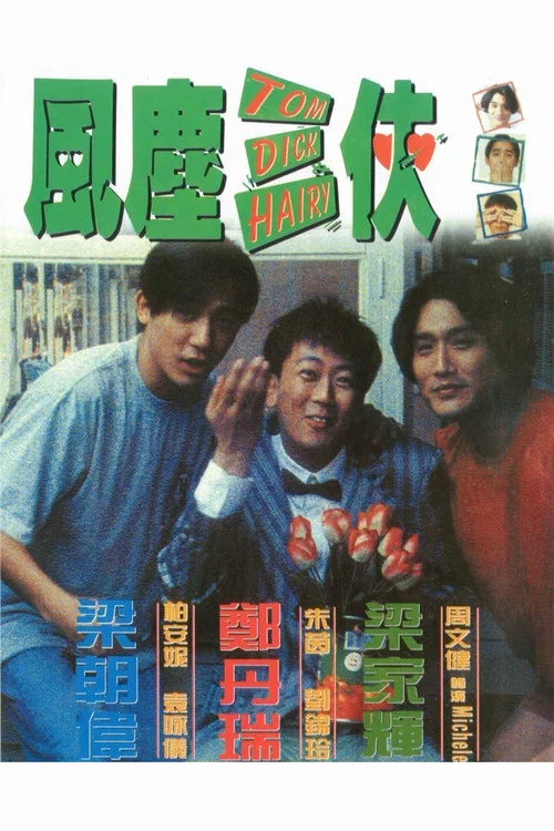 风尘三侠剧照2