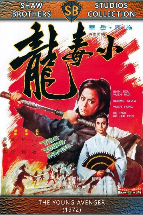 小毒龙剧照2
