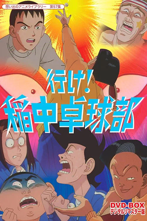 去吧!稻中桌球社(1995)海报