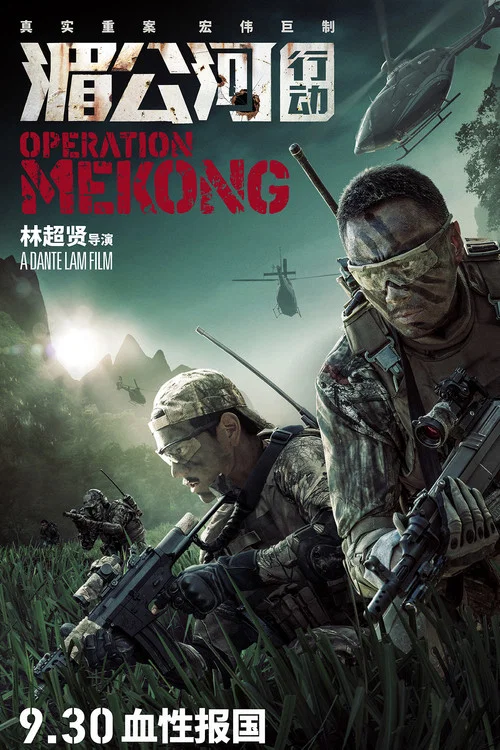 湄公河行动剧照2