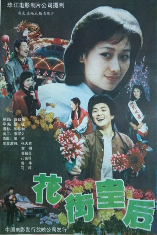 花街皇后(1988)海报