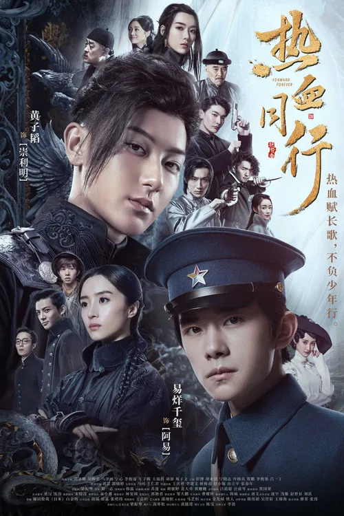 热血同行(2020)海报