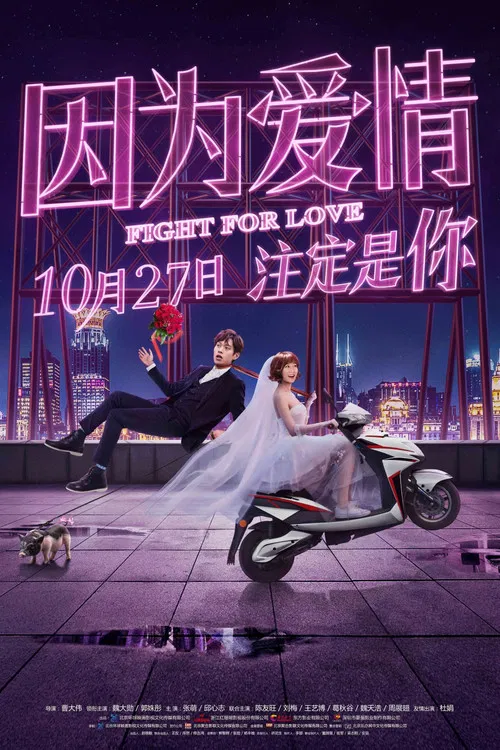 因为爱(2017)海报