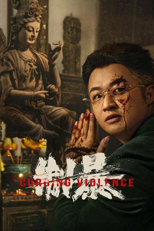制暴 2024剧照3