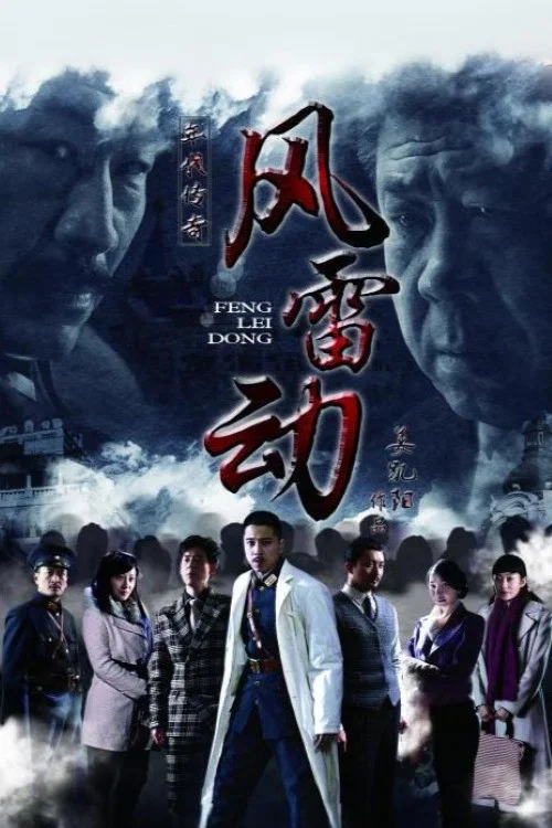 哈尔滨往事之风雷动(2013)海报