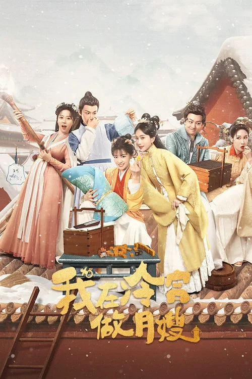 我在冷宫做月嫂剧照2