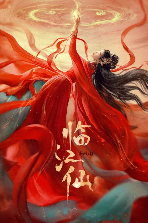 临江仙剧照12