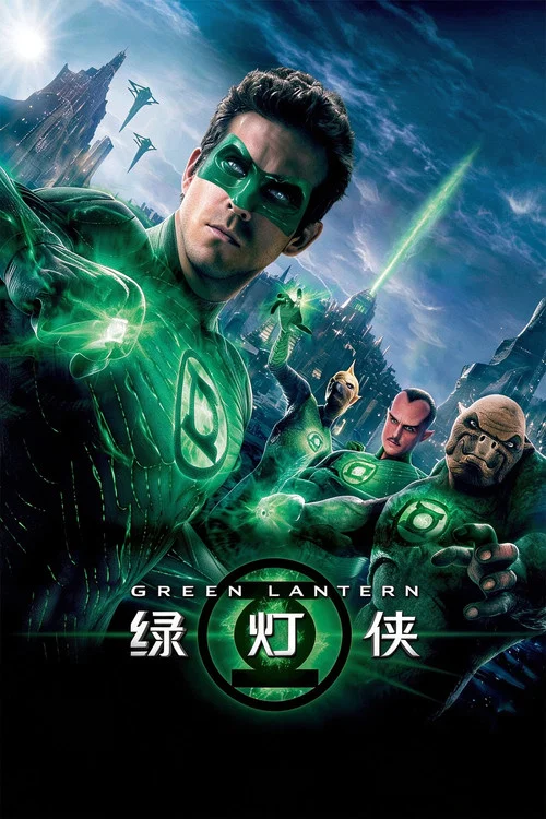 绿灯侠(2011)海报