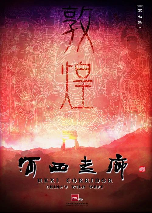 河西走廊剧照9