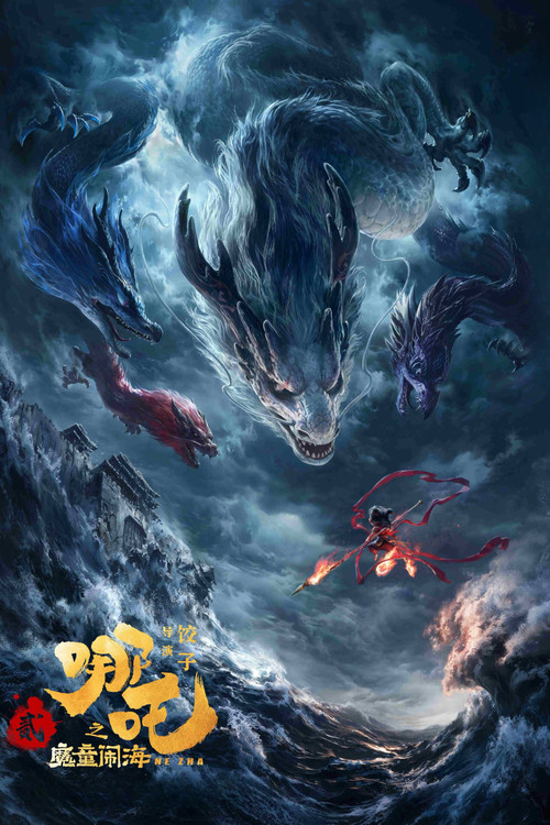 哪吒之魔童闹海剧照12