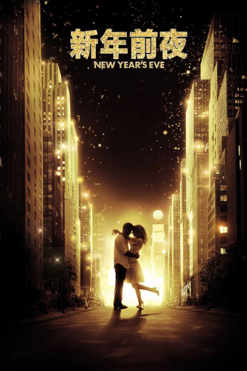 新年前夜(2011)海报