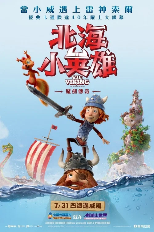 维京小战士和神剑(2019)海报