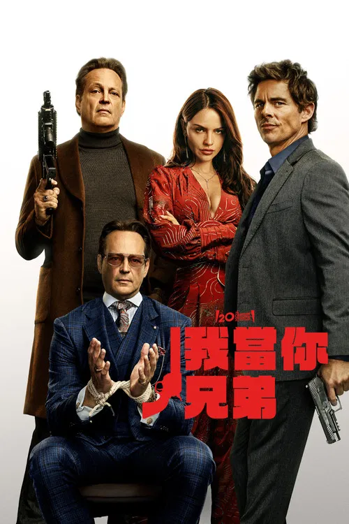 我当你兄弟(2026)海报