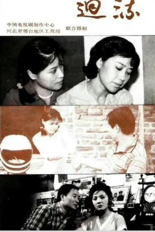 回流(1989)海报
