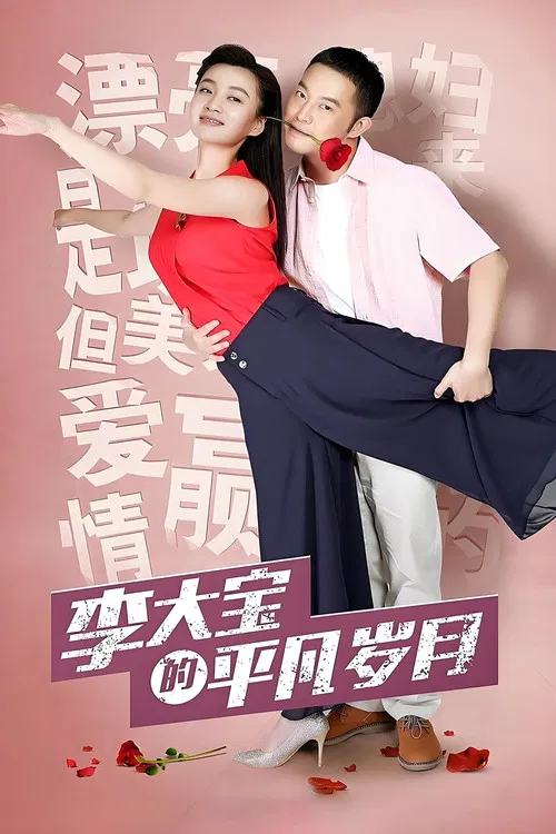 平凡岁月(2017)海报