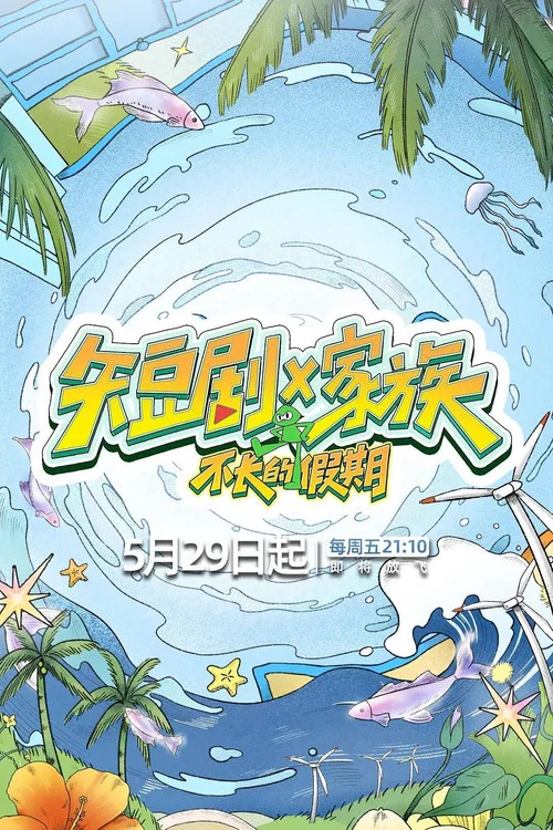 短剧X家族(2026)海报