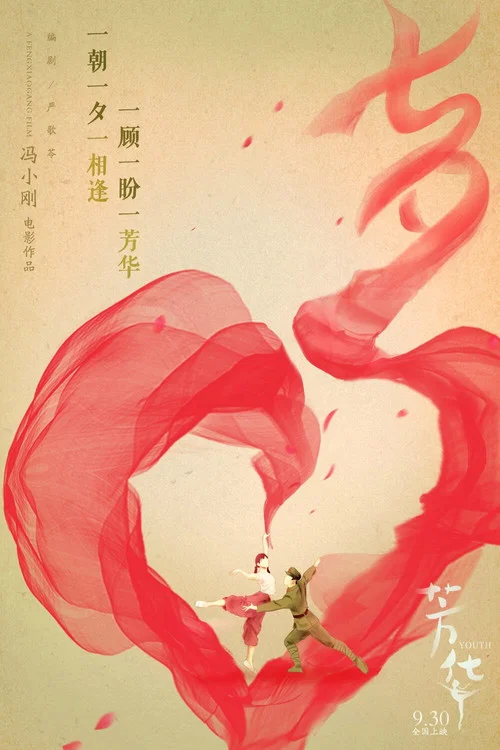 芳华剧照9