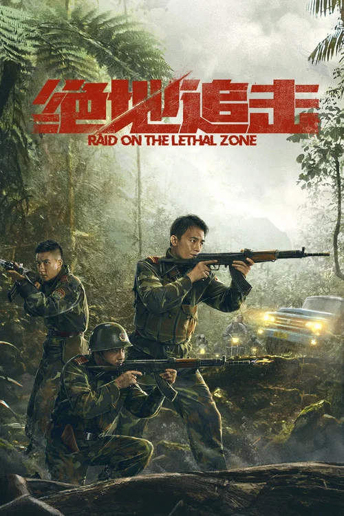绝地追击(2023)海报