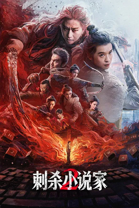 刺杀小说家2(2025)海报
