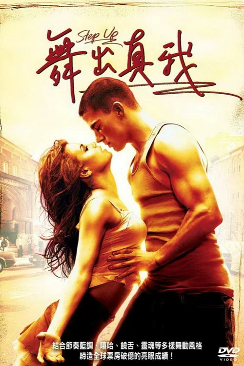 舞出我人生(2006)海报