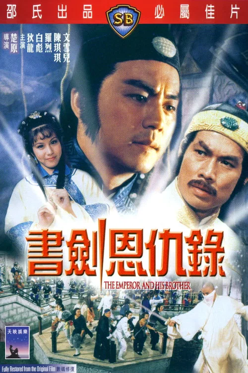 书剑恩仇录(1981)海报