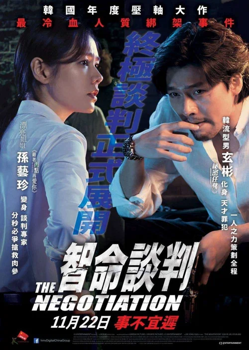 协商剧照2