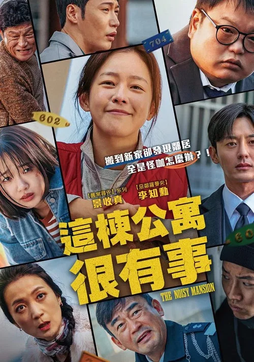 无业游民公寓(2025)海报