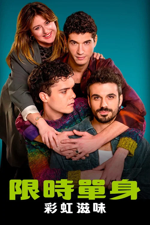 限时单身2(2024)海报