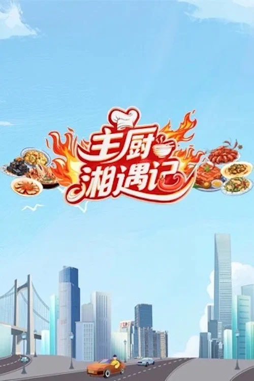 主厨湘遇记(2025)海报