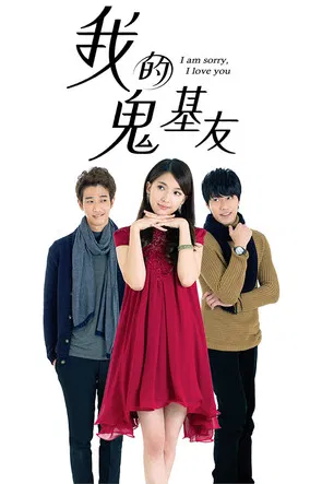 我的灵界男友(2015)海报