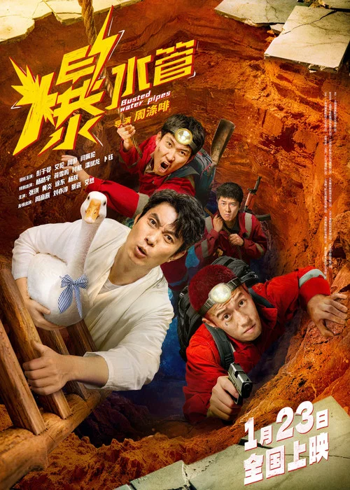 爆水管剧照7