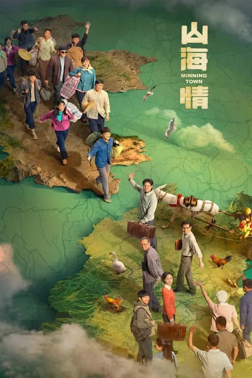 山海情(2021)海报