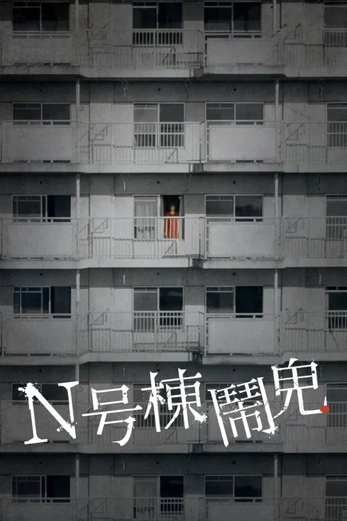 N号栋(2022)海报
