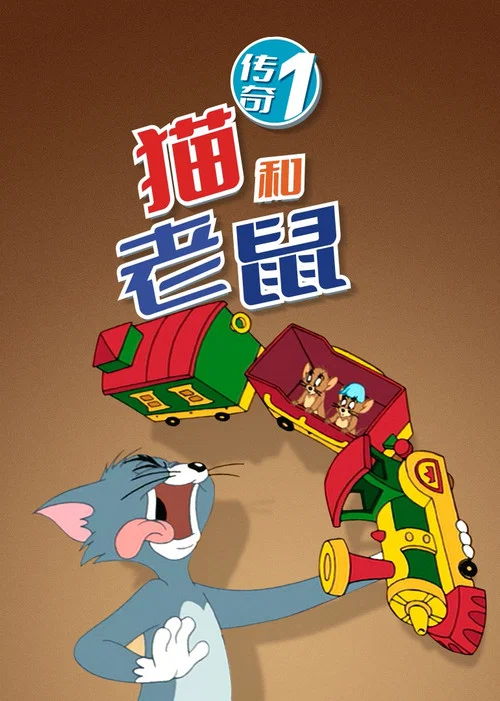 猫和老鼠传奇第一季(2006)海报