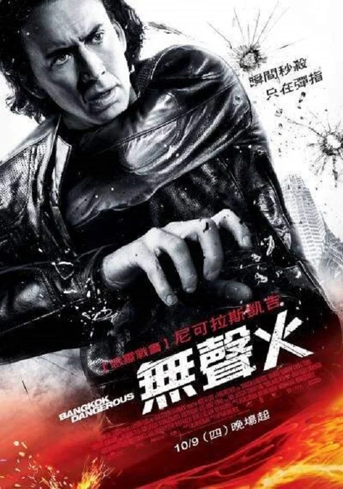 曼谷杀手(2008)海报