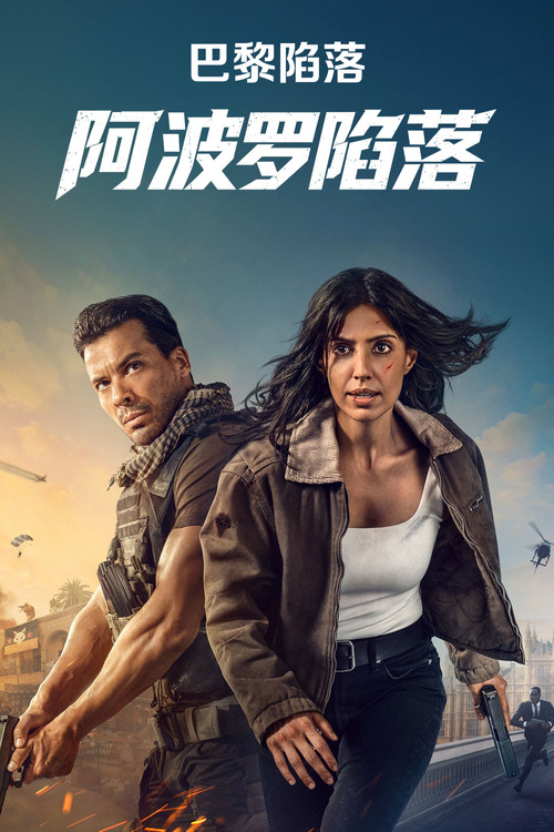 巴黎陷落(2024)海报