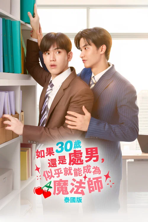 樱桃魔法(2023)海报