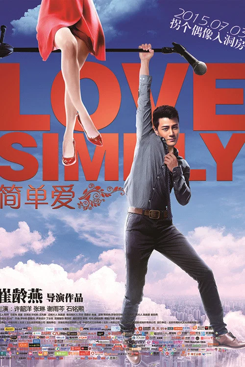 简单爱(2015)海报