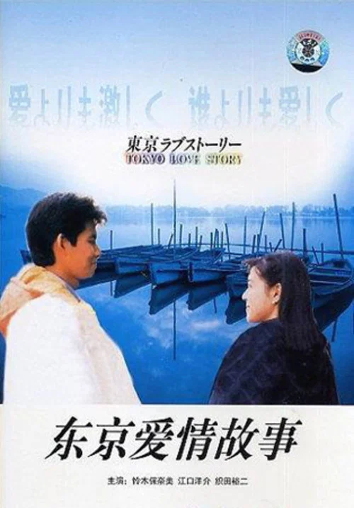 东京爱情故事1991剧照4
