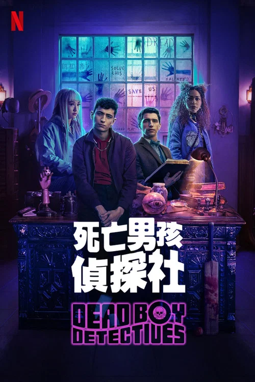 死亡男孩侦探社(2024)海报