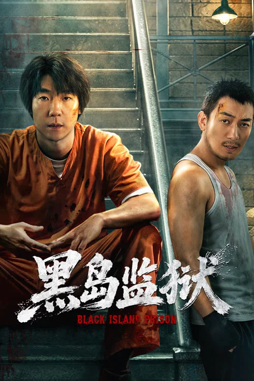 黑岛监狱(2026)海报