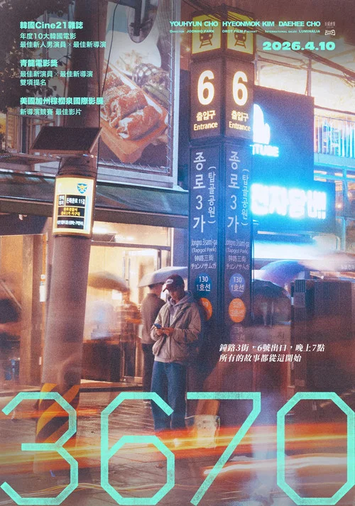 3670(2025)海报