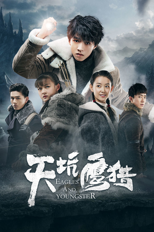 天坑鹰猎(2018)海报