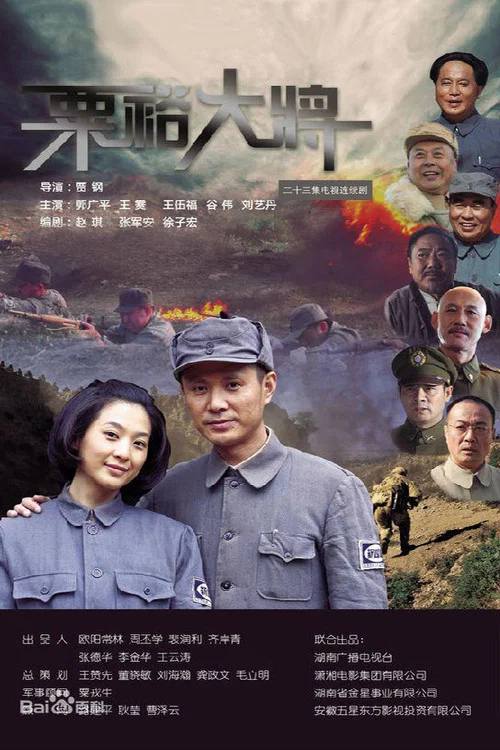 粟裕大将(2012)海报