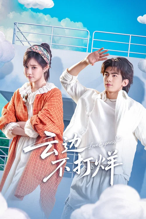 云边不打烊(2026)海报