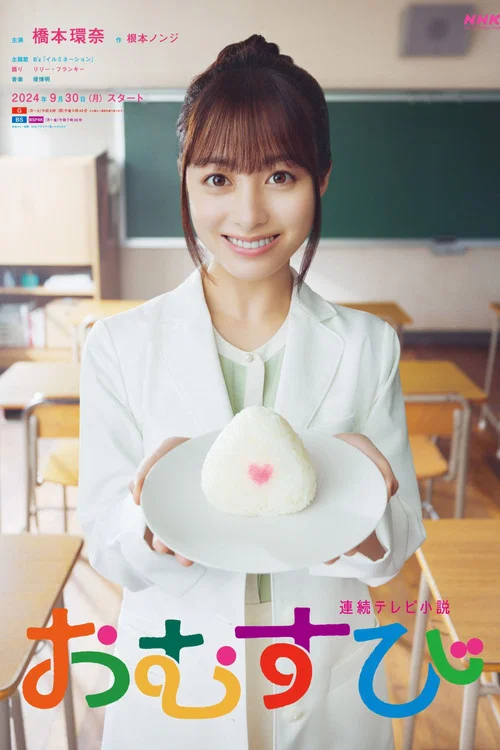 御饭团(2024)海报