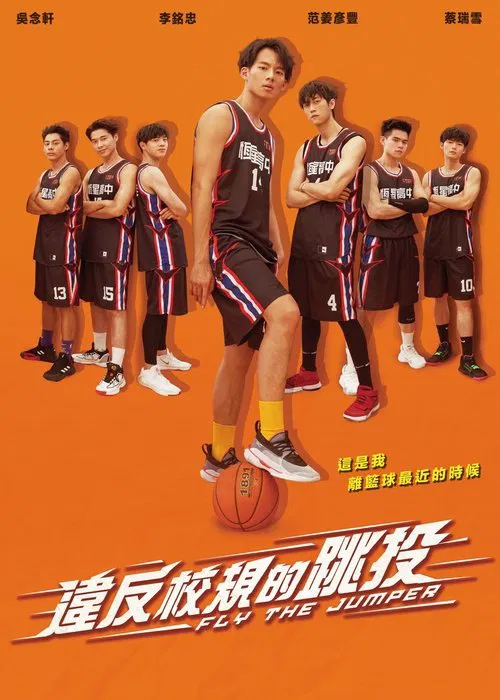 违反校规的跳投(2020)海报