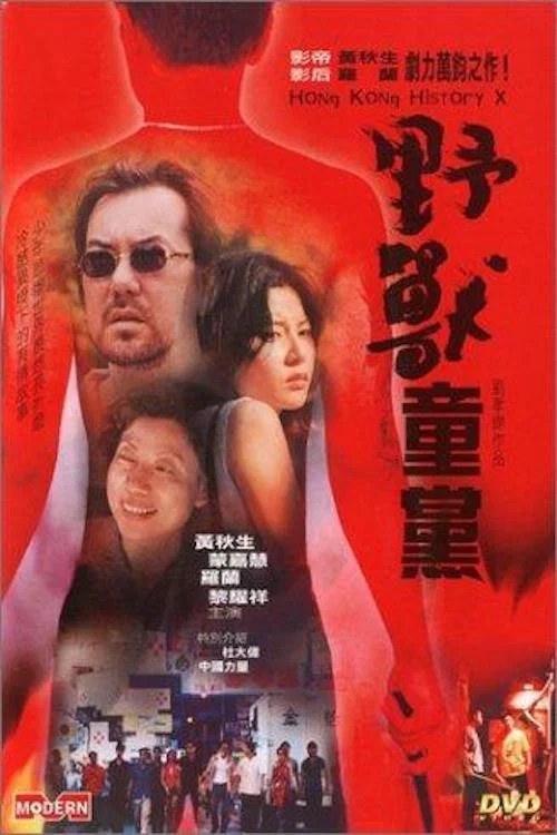 野兽童党(2000)海报